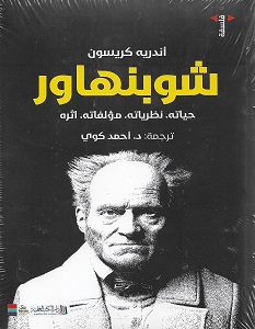 تحميل كتاب شوبنهاور pdf – أندريه كريسون