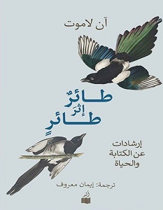 تحميل كتاب طائر إثر طائر pdf – آن لاموت