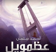تحميل رواية عظمويل pdf – أحمد سلمي