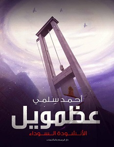 تحميل رواية عظمويل pdf – أحمد سلمي