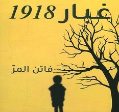 تحميل رواية غبار 1918 pdf – فاتن المر