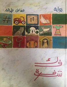 تحميل رواية فك شفرة pdf – عفاف طبالة