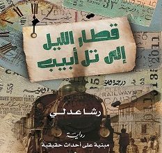 تحميل رواية قطار الليل إلى تل أبيب pdf – رشا عدلي