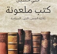 تحميل كتاب كتب ملعونة pdf – علي حسين