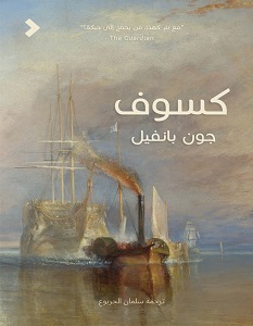 تحميل رواية كسوف pdf – جون بانفيل