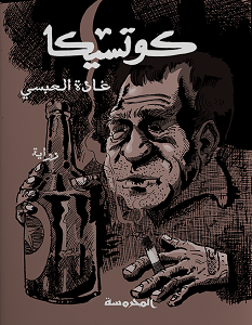 تحميل رواية كوتسيكا pdf – غادة العبسي