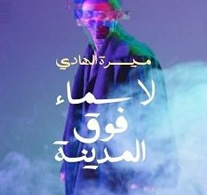 تحميل رواية لا سماء فوق المدينة pdf – ميسرة الهادي