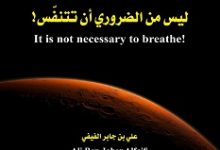تحميل كتاب ليس من الضروري أن تتنفس pdf – علي بن جابر الفيفي