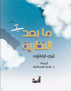 تحميل كتاب ما بعد النظرية pdf – تيري إيغلتون