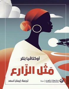 تحميل رواية مثل الزارع pdf – أوكتاڤيا بتلر
