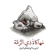 تحميل كتاب مهاكاة ذي الرمة pdf – حيدر العبدالله
