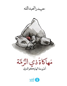 تحميل كتاب مهاكاة ذي الرمة pdf – حيدر العبدالله