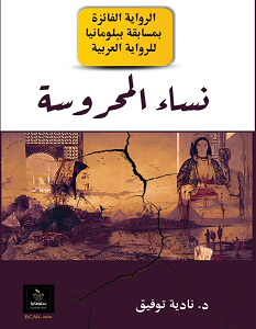 تحميل رواية نساء المحروسة pdf – نادية توفيق