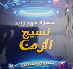 تحميل رواية نسيج الزمن pdf – حمزة فهد زايد