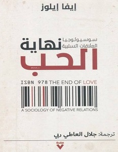 تحميل كتاب نهاية الحب pdf – إيفا إيلوز