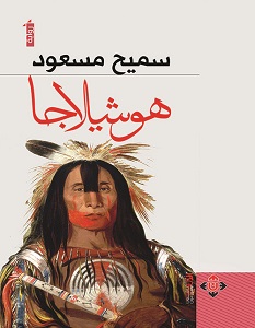 تحميل رواية هوشيلاجا pdf – سميح مسعود