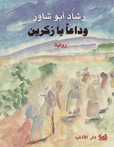 تحميل رواية وداعا يا زكرين pdf – رشاد أبو شاور