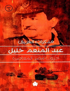 تحميل كتاب حروب مصر المعاصرة pdf – عبد المنعم خليل