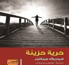 تحميل رواية حرية حزينة pdf – فريدريكه جيزفانير