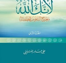 تحميل كتاب لأنك الله الجزء الثاني pdf – علي بن جابر الفيفي