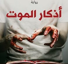 تحميل رواية أذكار الموت pdf – حسن الجندي