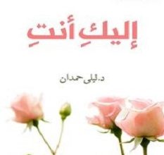 تحميل كتاب إليك أنت pdf – ليلى حمدان