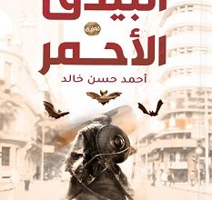 تحميل رواية البيدق الأحمر pdf – أحمد حسن خالد