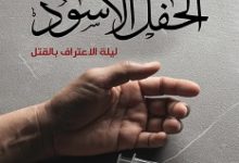 تحميل رواية الحفل الأسود pdf – محمد حياه