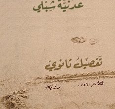تحميل رواية تفصيل ثانوي pdf – عدنية شبلي