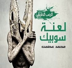 تحميل رواية لعنة سوبيك pdf – محمد عصمت