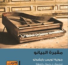 تحميل رواية مقبرة البيانو pdf – جوزيه لويس بايشوتو