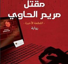 تحميل رواية مقتل مريم الحاوي pdf – إنجي هديب