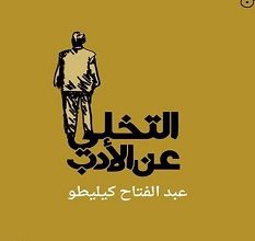 تحميل كتاب التخلي عن الأدب pdf – عبد الفتاح كيليطو