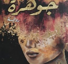 تحميل رواية جوهرة pdf – علياء الكاظمي