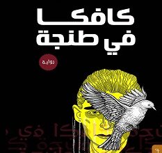تحميل رواية كافكا في طنجة pdf – محمد سعيد احجيوج
