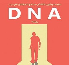 تحميل رواية pdf DNA – نوران سلام