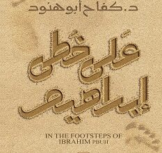 تحميل كتاب على خطى إبراهيم pdf – كفاح أبو هنود