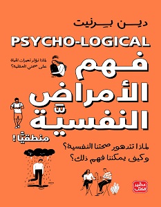 تحميل كتاب فهم الأمراض النفسية منطقيا pdf – دين برنيت