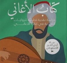 تحميل كتاب كتاب الأغاني pdf – محمد عبد العال