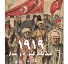 تحميل كتاب 1919 حكايات الثورة والثوار pdf – عماد أبو غازي