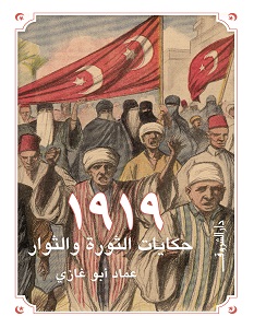 تحميل كتاب 1919 حكايات الثورة والثوار pdf – عماد أبو غازي
