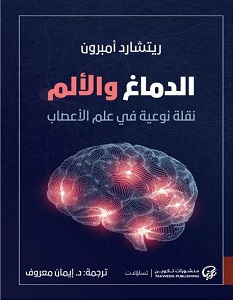 تحميل كتاب الدماغ والألم pdf – ريتشارد آمبرون