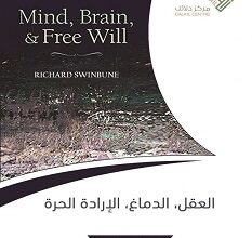 تحميل كتاب العقل والدماغ والإرادة الحرة pdf – ريتشارد سواينبورن