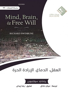 تحميل كتاب العقل والدماغ والإرادة الحرة pdf – ريتشارد سواينبورن