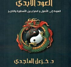 تحميل كتاب العود الأبدي pdf – خزعل الماجدي