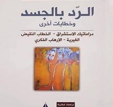 تحميل كتاب الرد بالجسد pdf – محمد كريم الساعدي