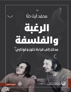 تحميل كتاب الرغبة والفلسفة pdf – محمد آيت حنا