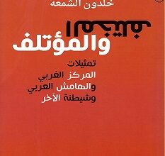 تحميل كتاب المختلف والمؤتلف pdf – خلدون الشمعة