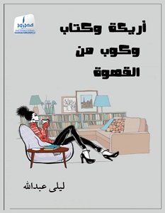 تحميل كتاب أريكة وكتاب وكوب من القهوة pdf – ليلى عبد الله