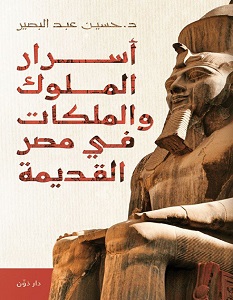تحميل كتاب أسرار الملوك والملكات في مصر القديمة pdf – حسين عبد البصير